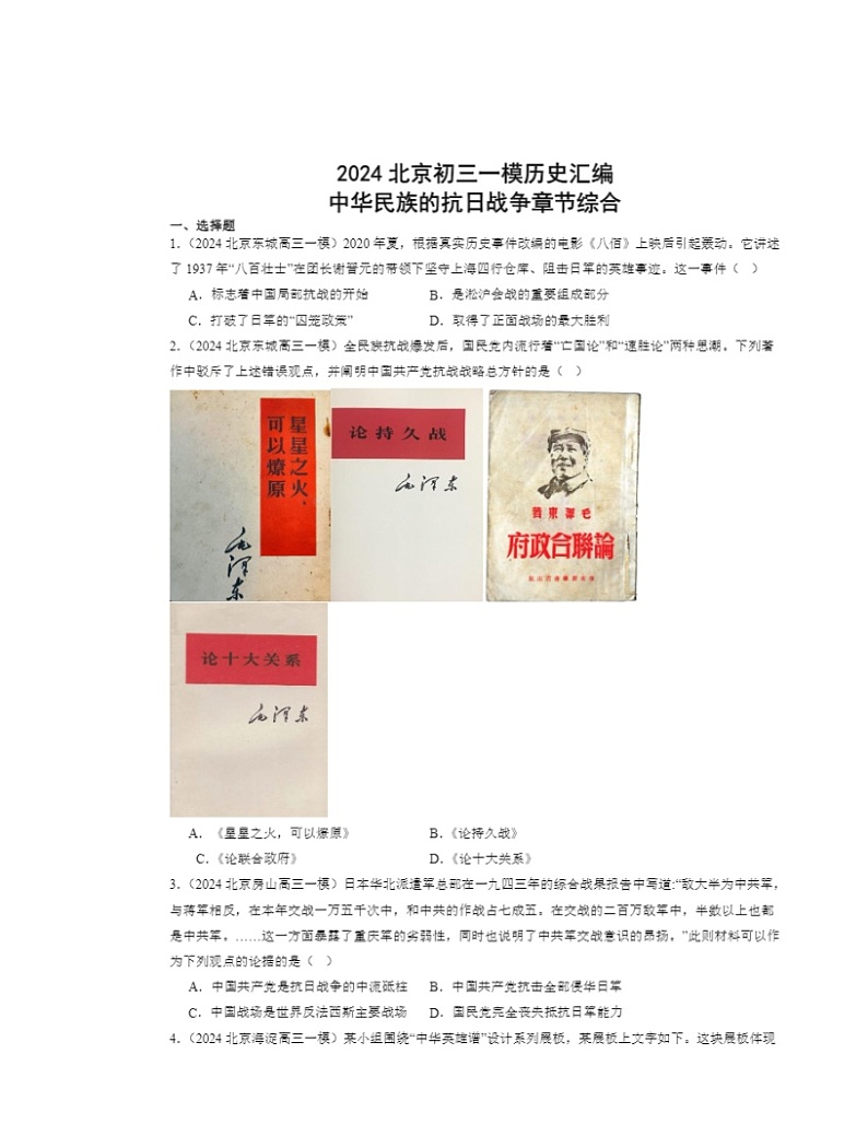 2024北京初三一模历史试题分类汇编：中华民族的抗日战争章节综合第1页