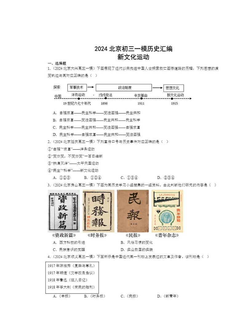 2024北京初三一模历史试题分类汇编：新文化运动第1页