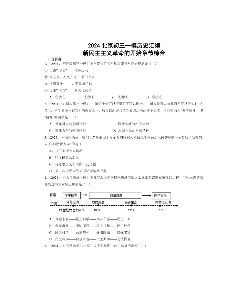 2024北京初三一模历史试题分类汇编：新民主主义革命的开始章节综合01