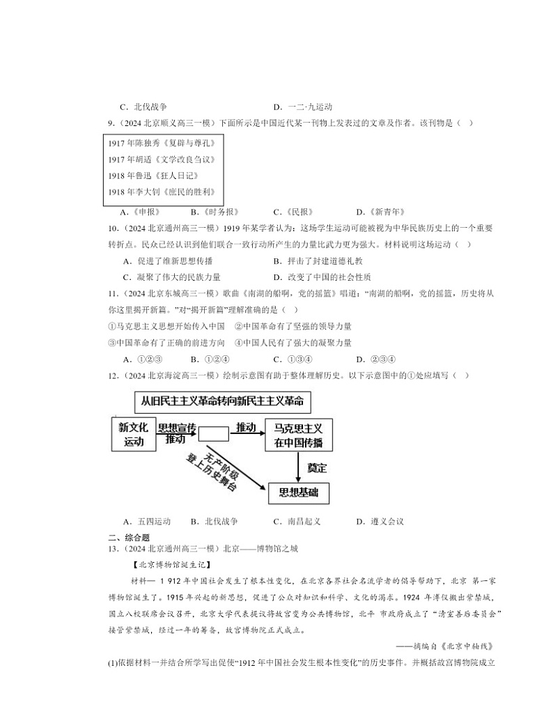 2024北京初三一模历史试题分类汇编：新民主主义革命的开始章节综合03