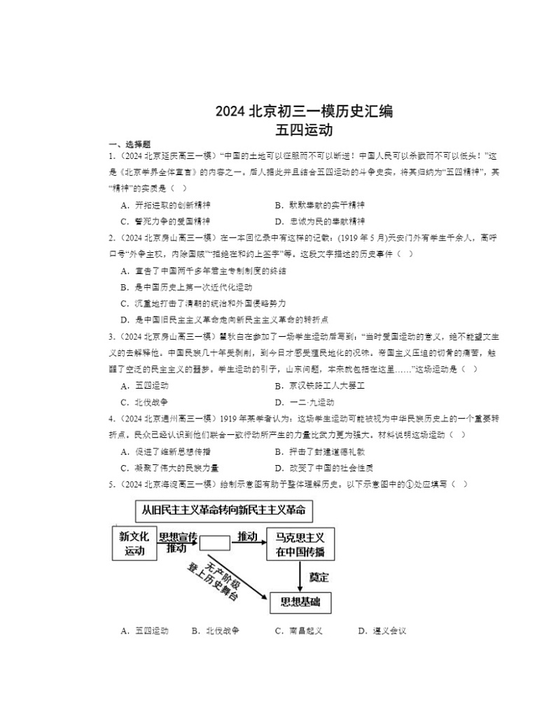 2024北京初三一模历史试题分类汇编：五四运动01