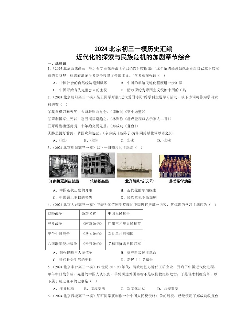 2024北京初三一模历史试题分类汇编：近代化的探索与民族危机的加剧章节综合01