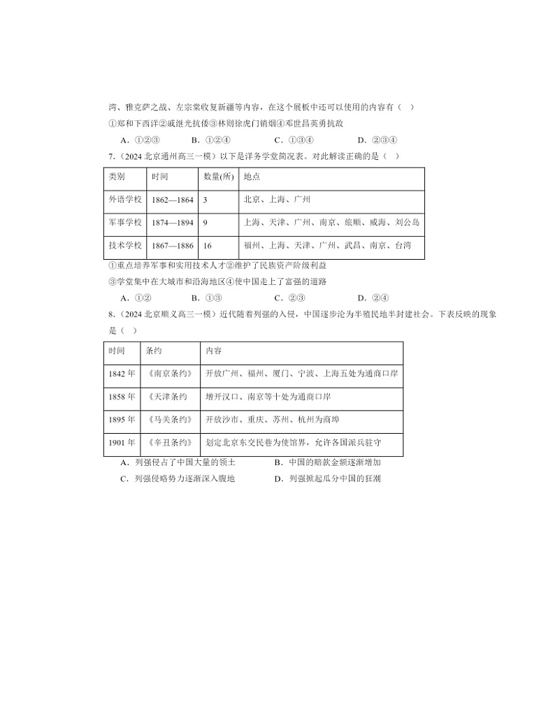 2024北京初三一模历史试题分类汇编：近代化的探索与民族危机的加剧章节综合02