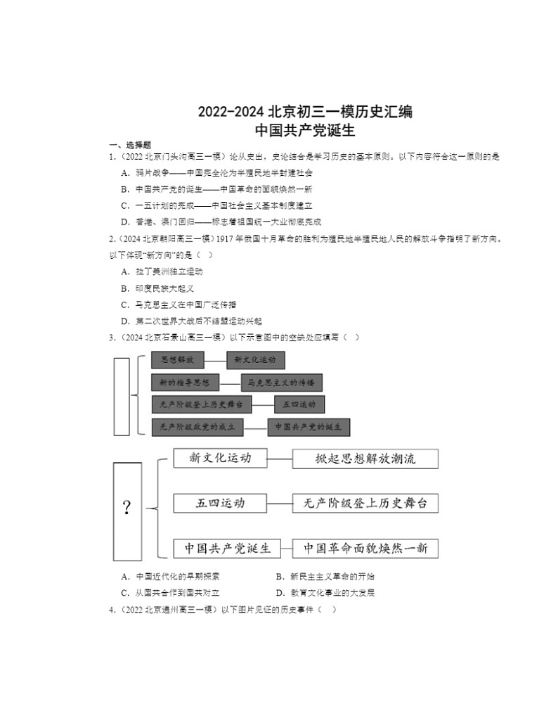 2022～2024北京初三一模历史试题分类汇编：中国共产党诞生第1页
