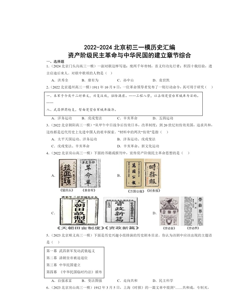 2022～2024北京初三一模历史试题分类汇编：资产阶级民主革命与中华民国的建立章节综合第1页