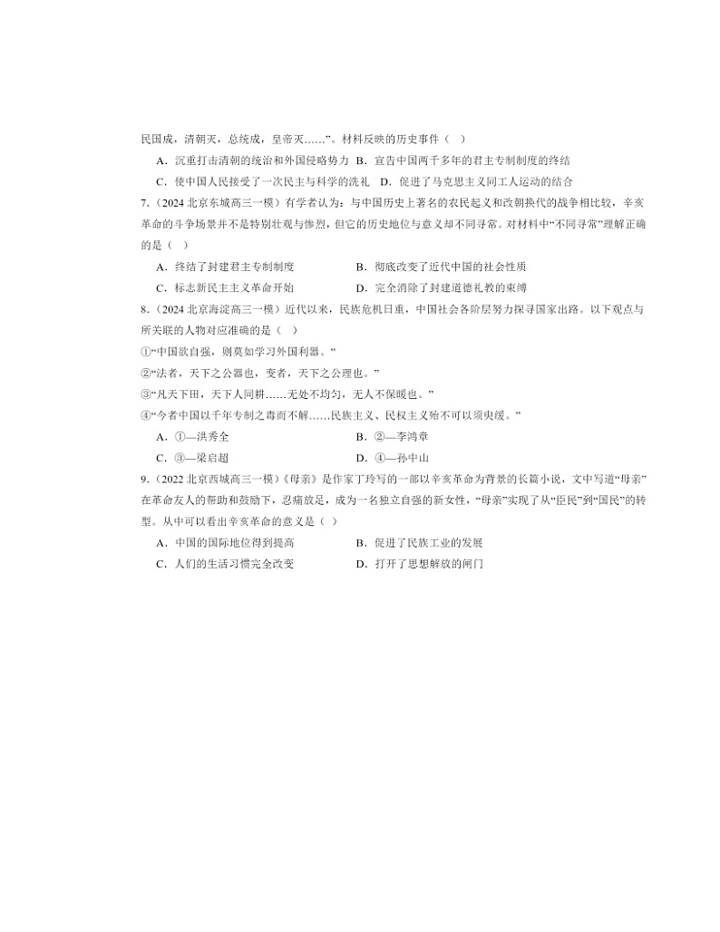 2022～2024北京初三一模历史试题分类汇编：资产阶级民主革命与中华民国的建立章节综合第2页