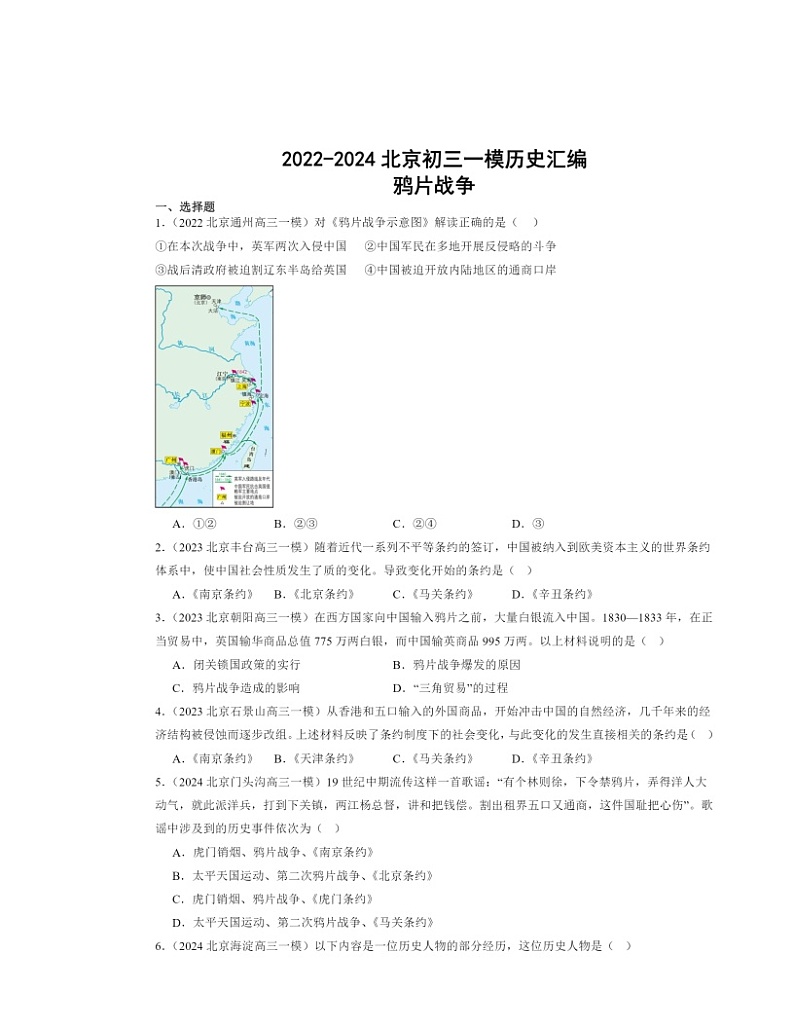 2022～2024北京初三一模历史试题分类汇编：鸦片战争01