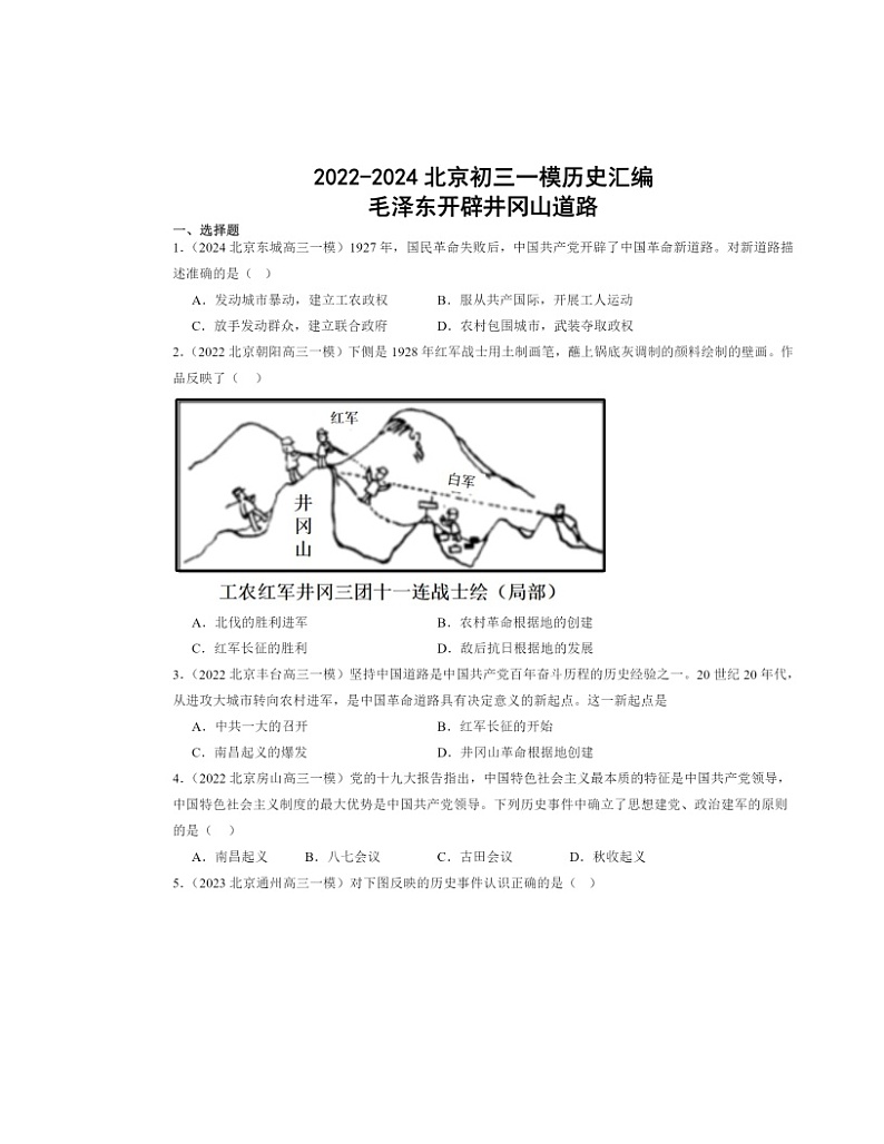 2022～2024北京初三一模历史试题分类汇编：毛泽东开辟井冈山道路01