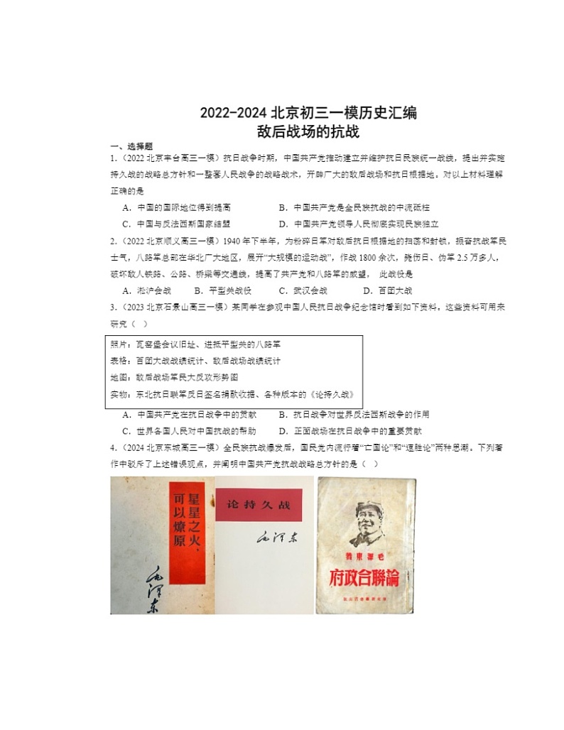 2022～2024北京初二一模历史试题分类汇编：敌后战场的抗战第1页