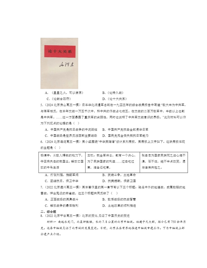 2022～2024北京初二一模历史试题分类汇编：敌后战场的抗战第2页