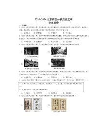 2020～2024北京初三一模历史试题分类汇编：辛亥革命