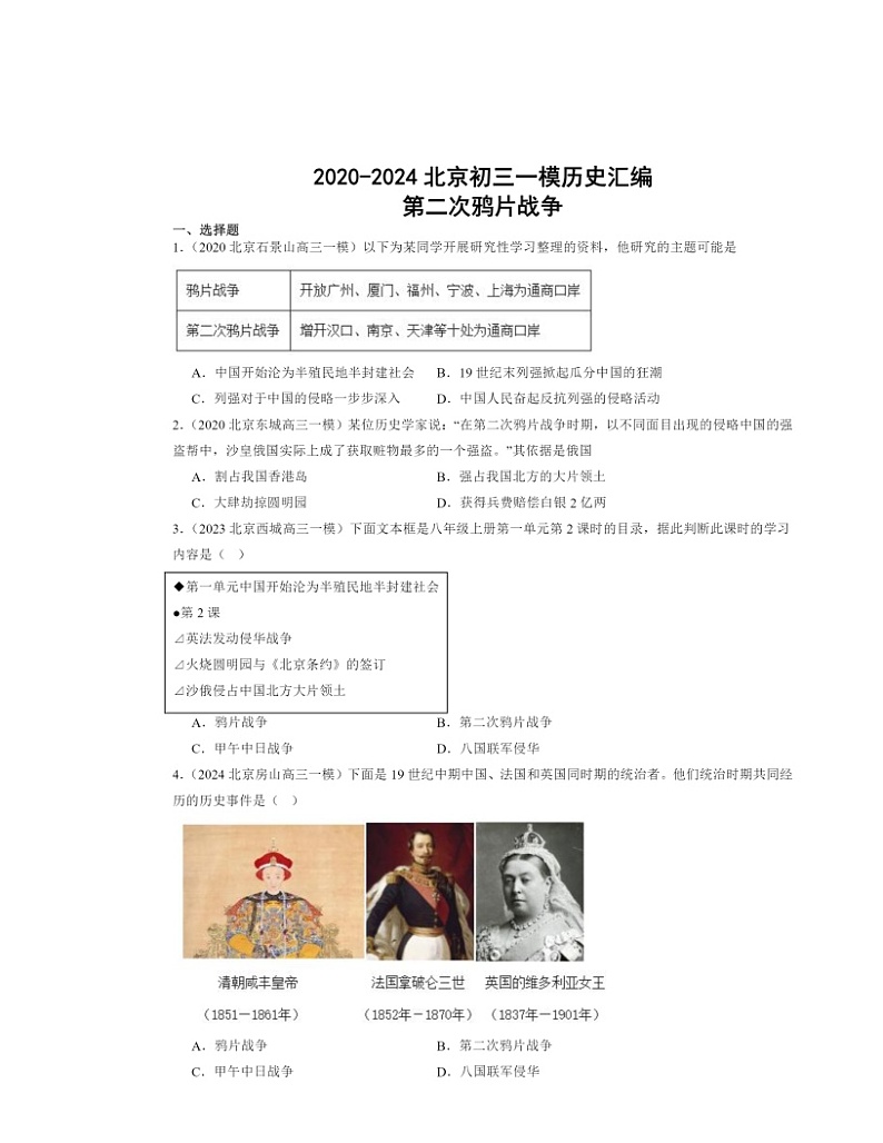 2020～2024北京初三一模历史试题分类汇编：第二次鸦片战争第1页