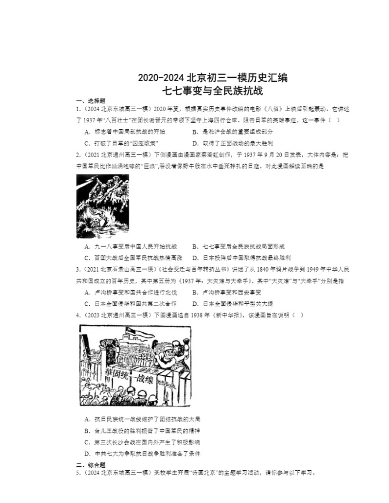 2020～2024北京初二一模历史试题分类汇编：七七事变与全民族抗战01