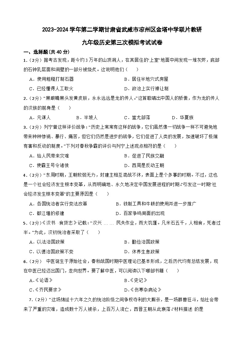 2024年甘肃省武威市凉州区金塔中学联片教研九年级三模历史试题01