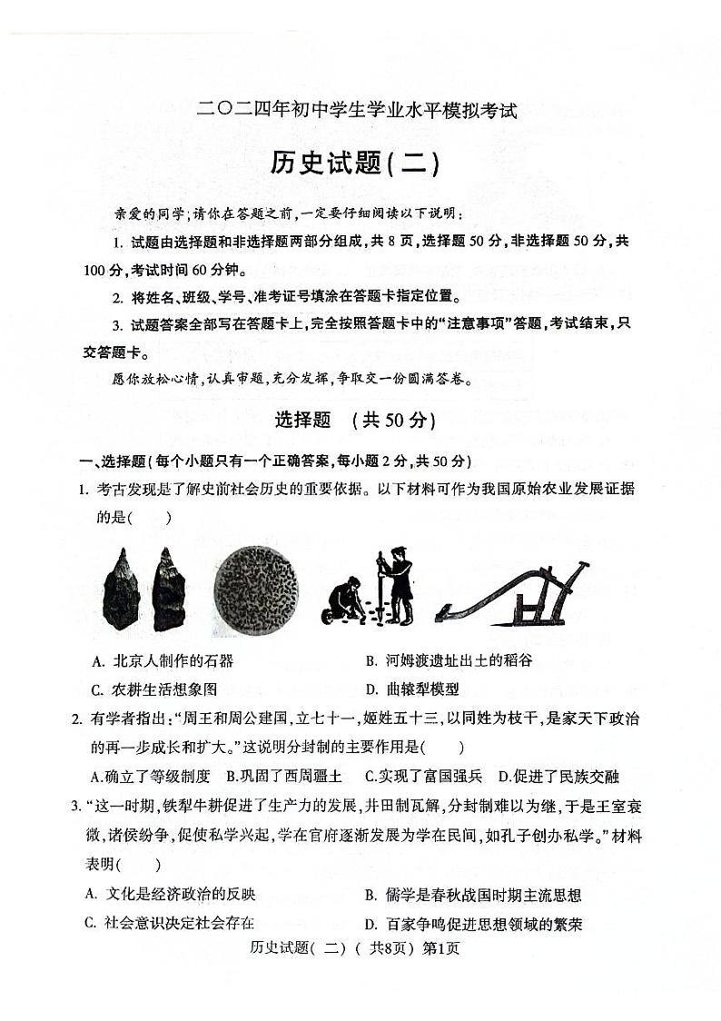 2024年山东省聊城市阳谷县九年级二模历史试题第1页