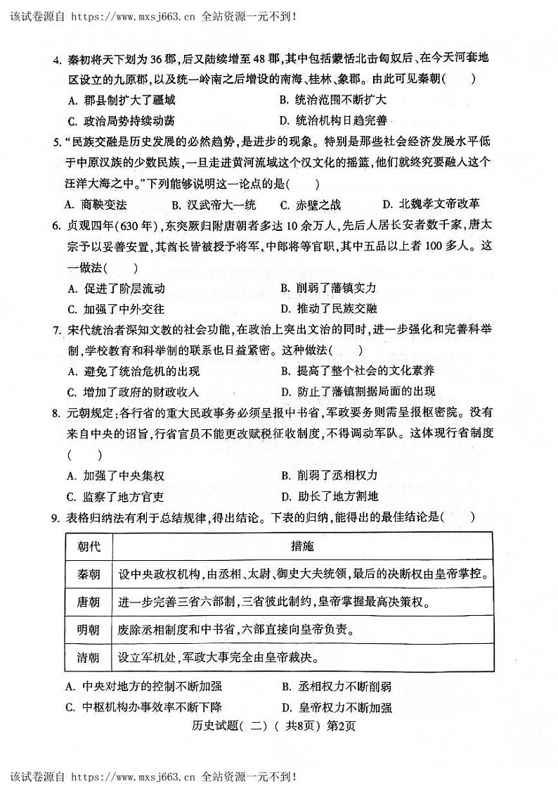 2024年山东省聊城市阳谷县九年级二模历史试题第2页