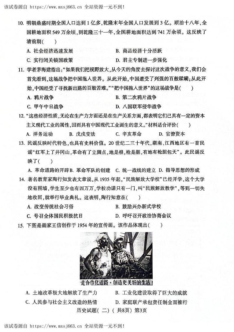 2024年山东省聊城市阳谷县九年级二模历史试题第3页