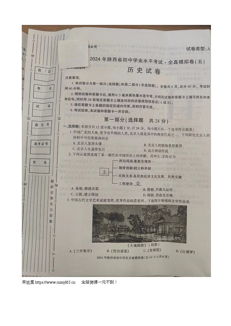 2024年陕西省榆林市第四中学中考二模历史试题01