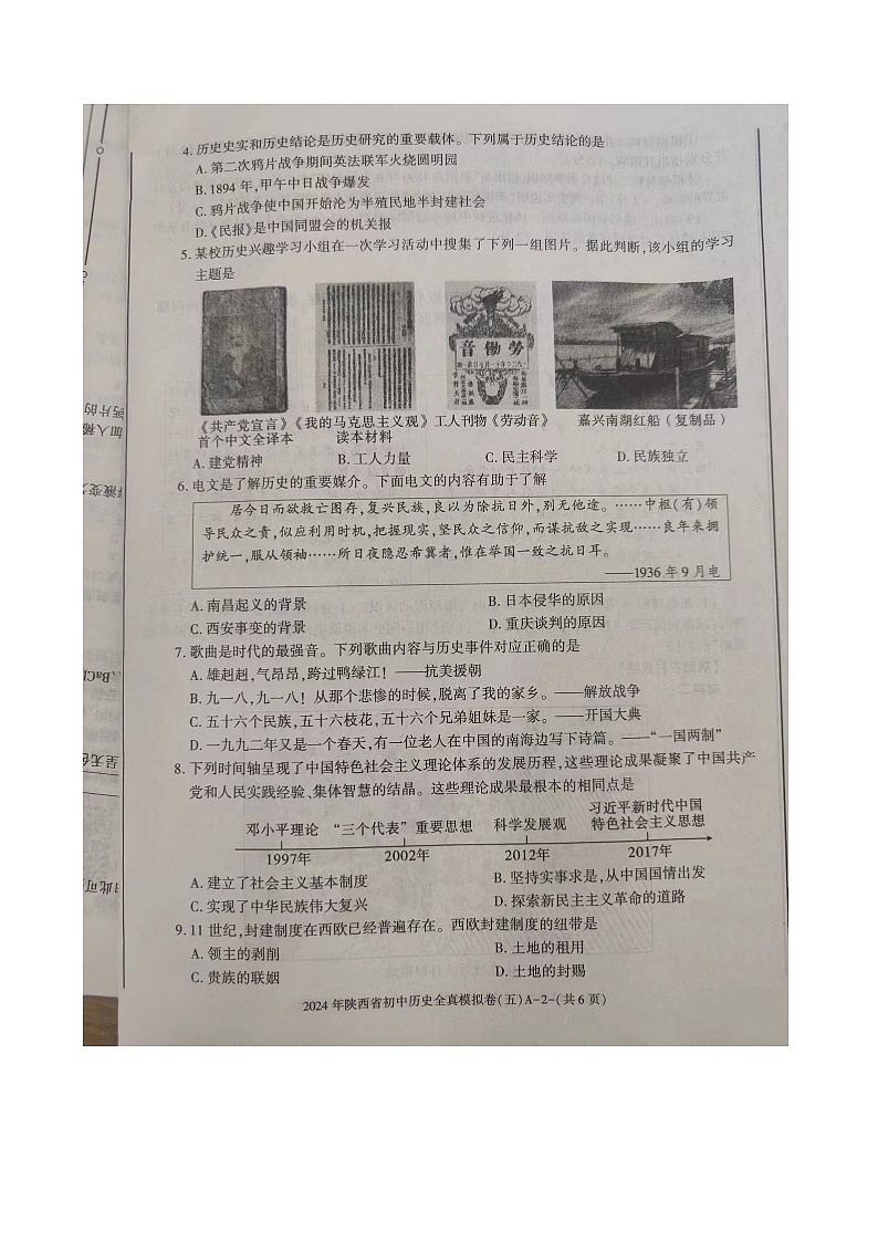 2024年陕西省榆林市第四中学中考二模历史试题02