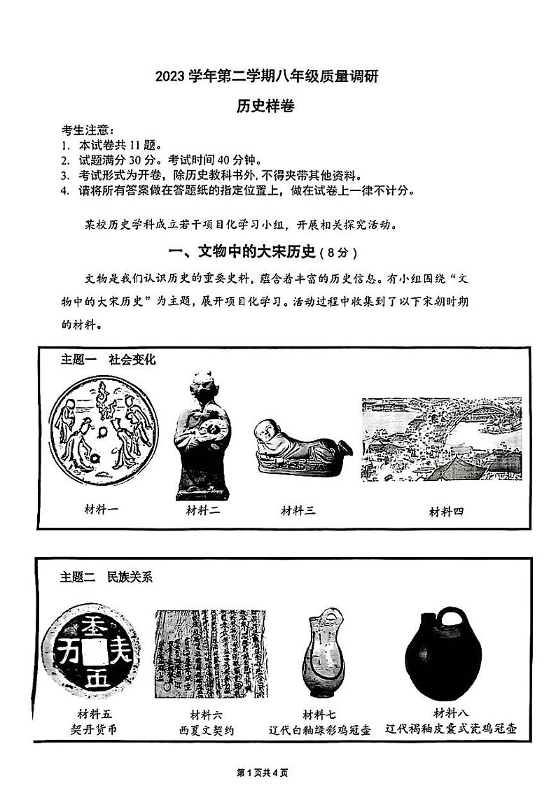 2024年上海市嘉定区中考二模考试历史试题（五四学制）01