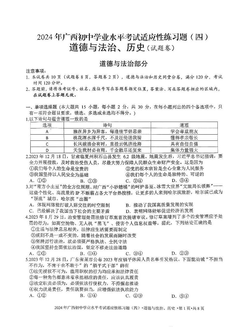 广西岑溪市糯垌中学联考2023-2024学年九年级下学期第四次月考道德与法治·历史试题第1页