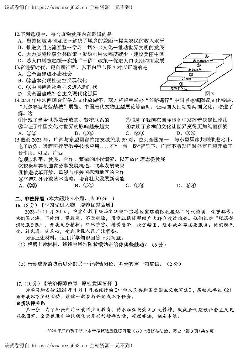 广西岑溪市糯垌中学联考2023-2024学年九年级下学期第四次月考道德与法治·历史试题第3页