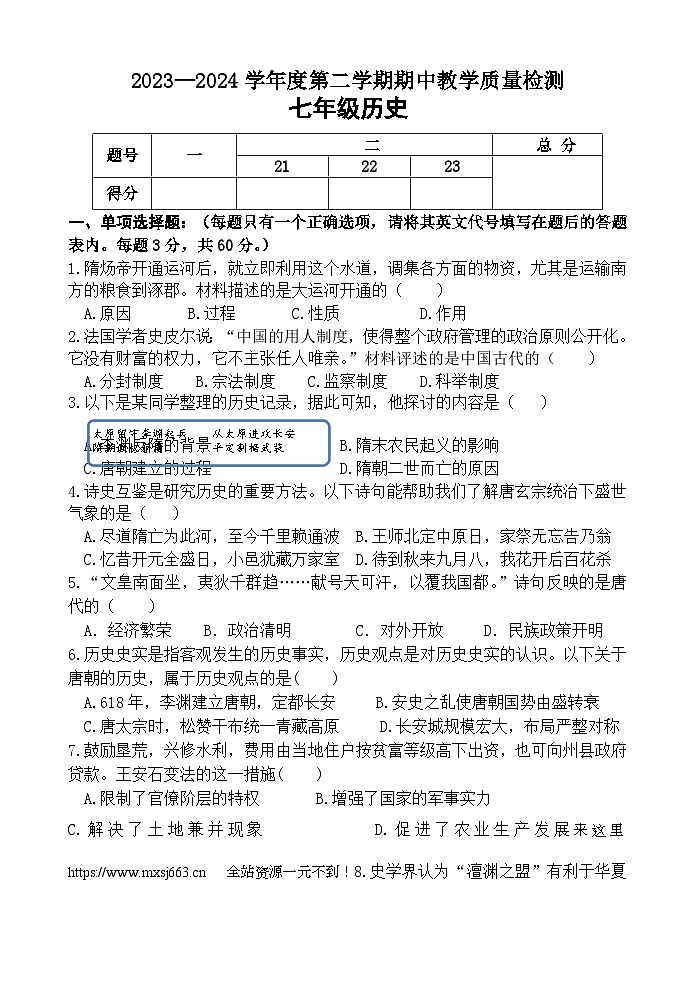 河北省秦皇岛市卢龙县2023-2024学年七年级下学期期中考试历史试题01