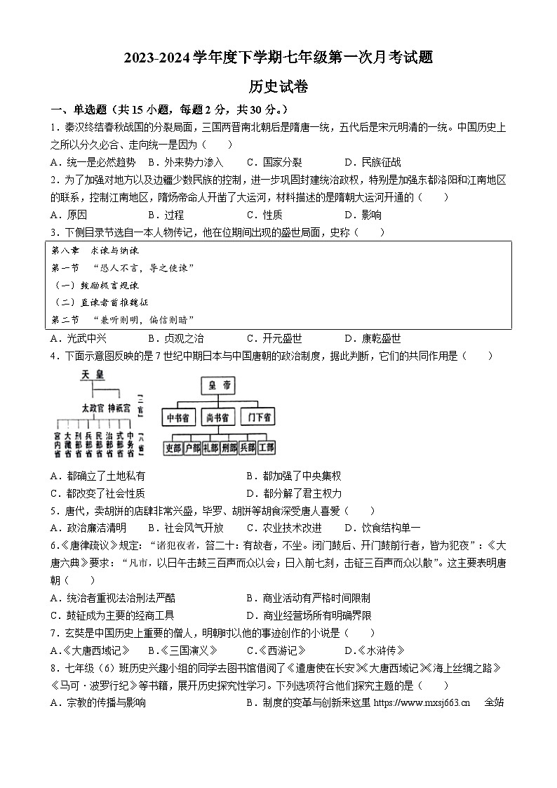 黑龙江省哈尔滨市利民学区2023~2024学年七年级下学期第一次月考历史试题(无答案)01