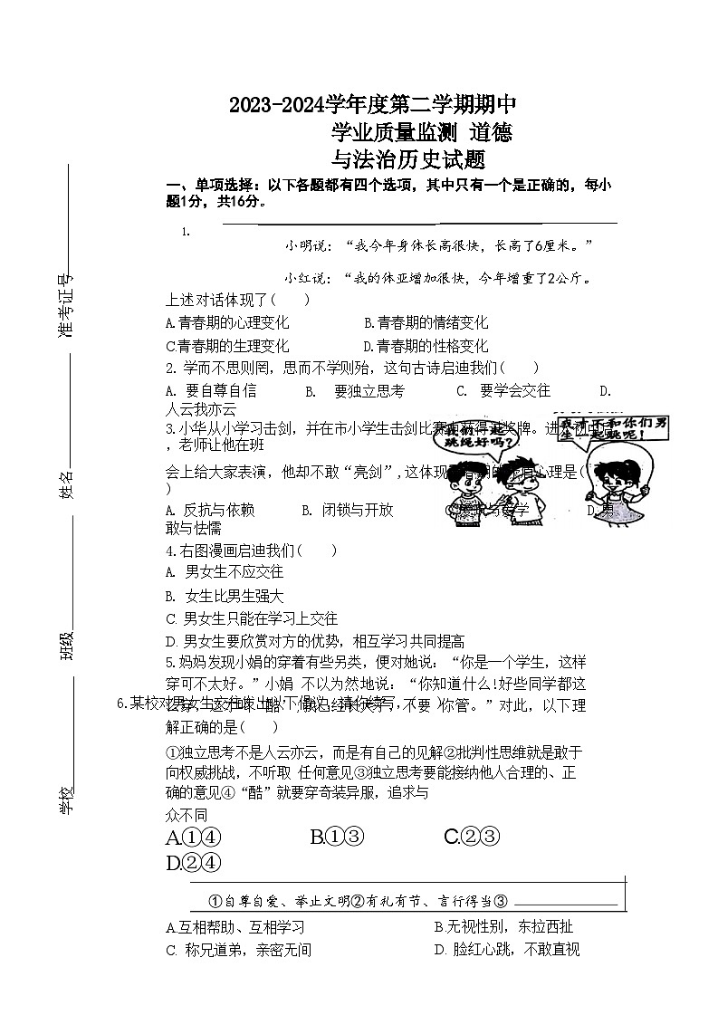 江苏省连云港市灌南县2023—2024学年七年级下学期期中考试道德与法治历史试题01
