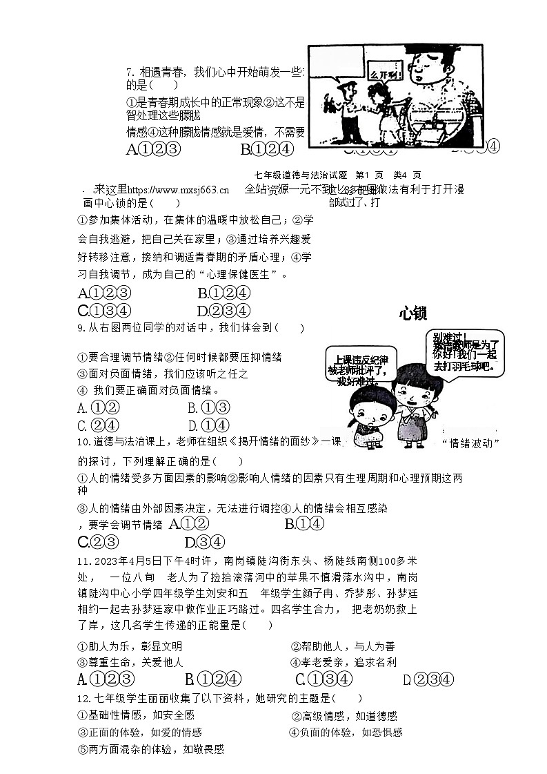 江苏省连云港市灌南县2023—2024学年七年级下学期期中考试道德与法治历史试题02