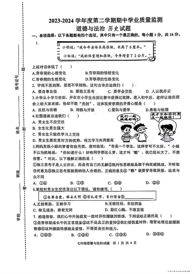 江苏省连云港市灌南县2023—2024学年七年级下学期期中考试道德与法治历史试题第1页