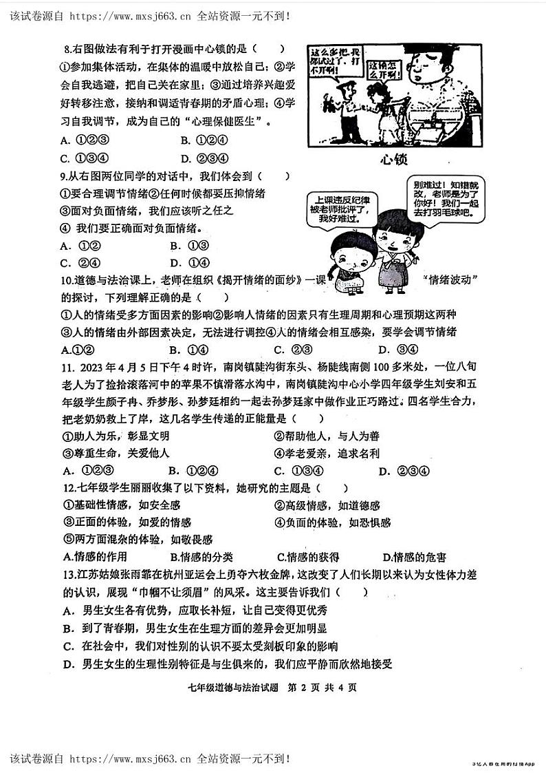 江苏省连云港市灌南县2023—2024学年七年级下学期期中考试道德与法治历史试题第2页