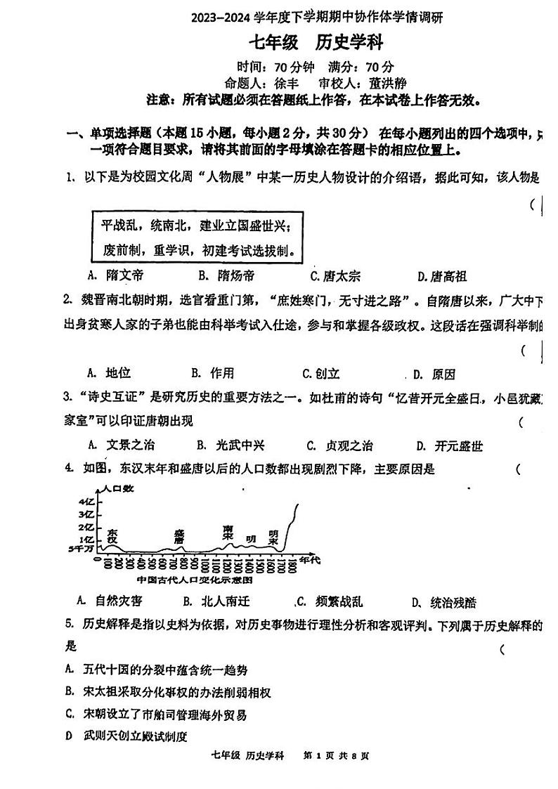 辽宁省沈阳市协作体(沈阳七中、锦州实验等)2023-2024学年七年级下学期期中考试历史试题01