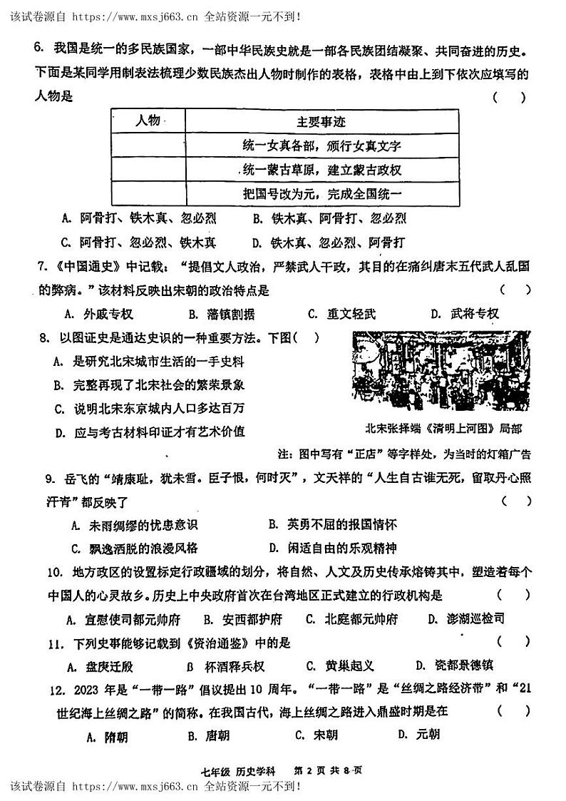 辽宁省沈阳市协作体(沈阳七中、锦州实验等)2023-2024学年七年级下学期期中考试历史试题02
