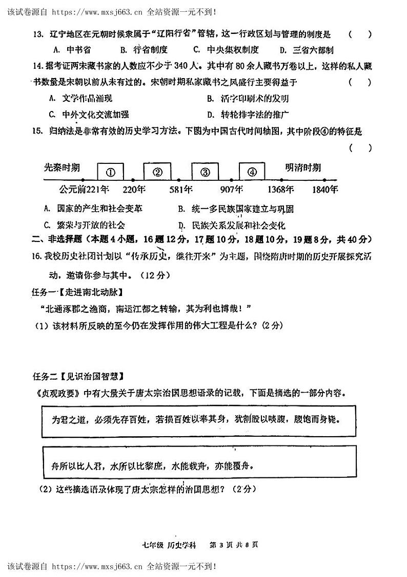 辽宁省沈阳市协作体(沈阳七中、锦州实验等)2023-2024学年七年级下学期期中考试历史试题03