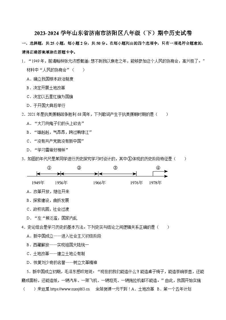山东省济南市济阳区2023-2024学年部编版八年级下学期期中历史试卷01