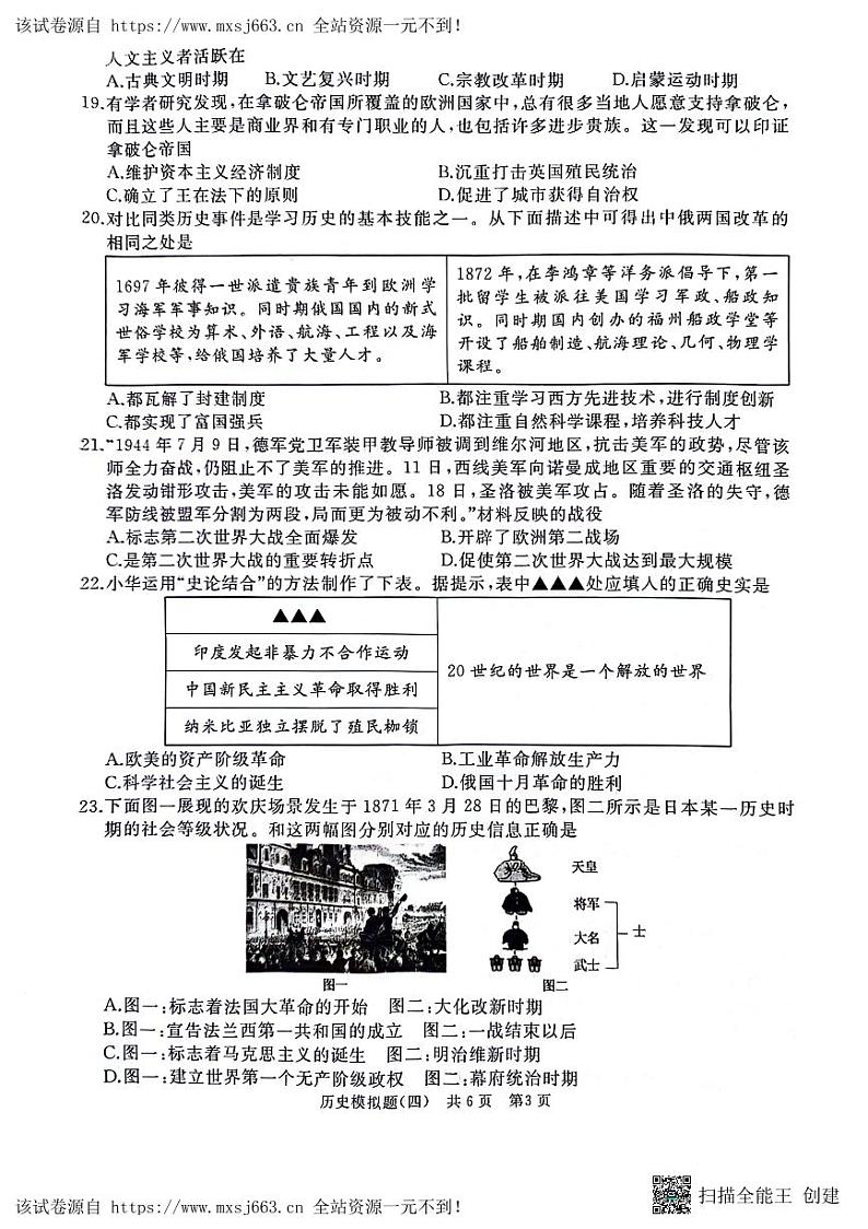 山东省枣庄市2023--2024学年部编版九年级下学期学业水平考试历史模拟题（四）第3页