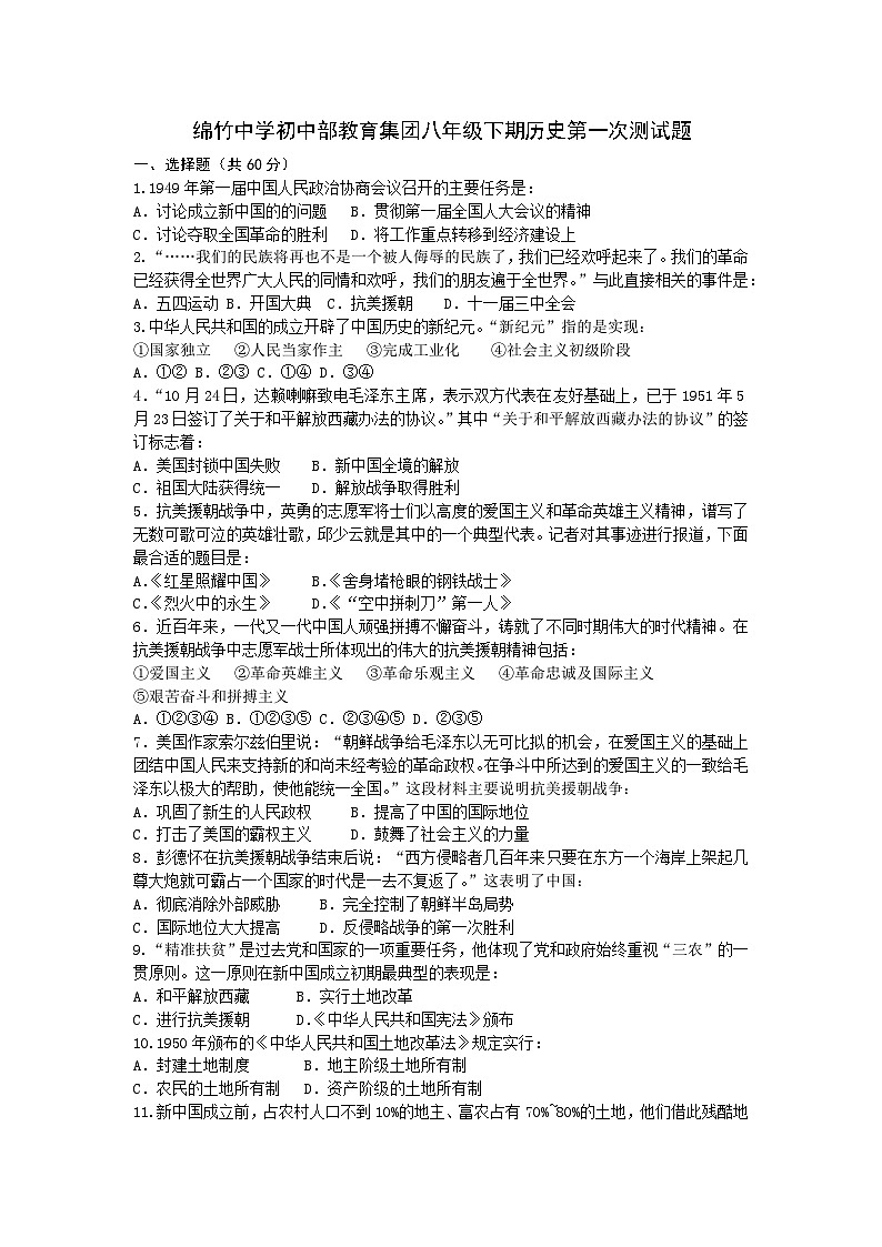 四川省德阳市绵竹中学教育集团2023-2024学年部编版八年级下学期第一次月考历史试题01