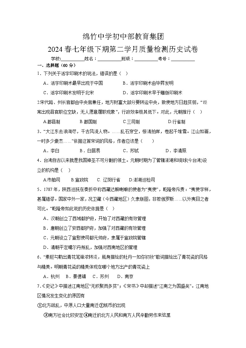 四川省绵竹中学教育集团2023-2024学年七年级下学期第二次月考历史试题第1页