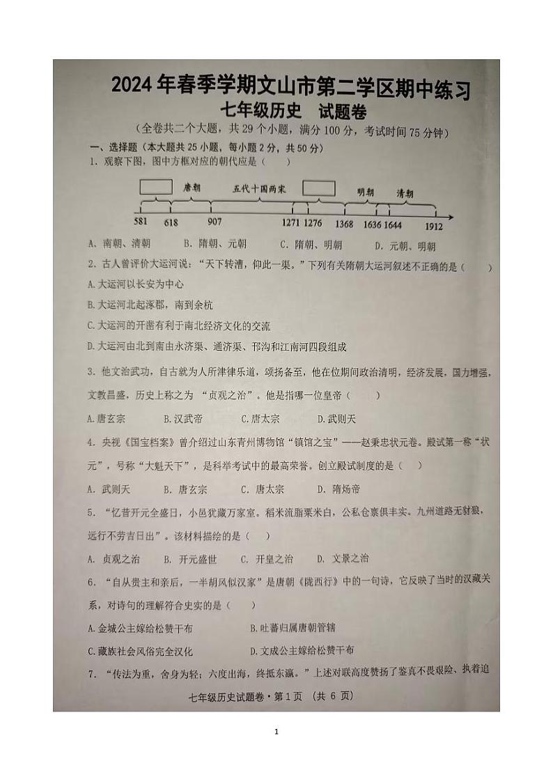 云南省文山市第二学区联考2023-2024学年部编版七年级下学期期中考试历史试题第1页