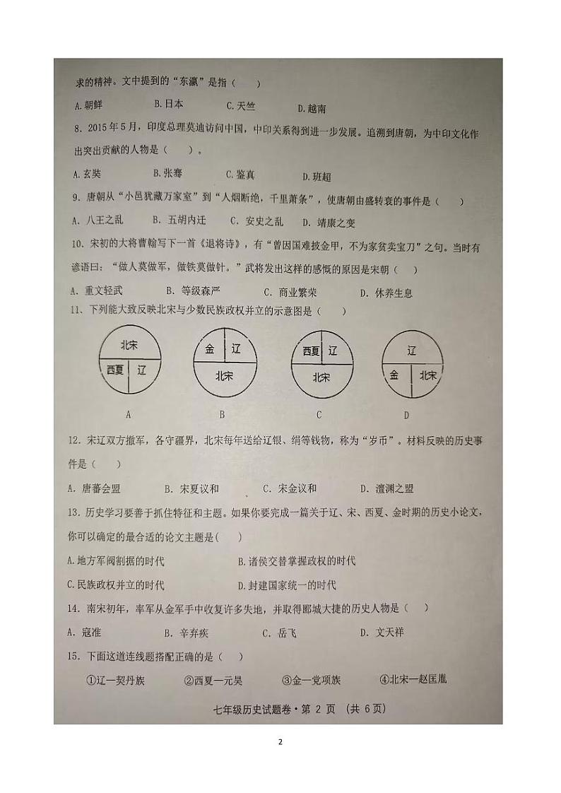 云南省文山市第二学区联考2023-2024学年部编版七年级下学期期中考试历史试题第2页