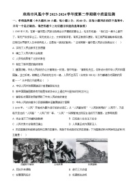 广东省珠海市凤凰中学2023-2024学年八年级下学期4月期中历史试题（原卷版+解析版）