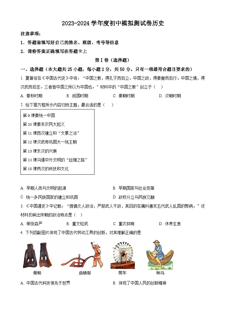 山东省2023-2024学年九年级下学期中考模拟历史测试卷（原卷版+解析版）01