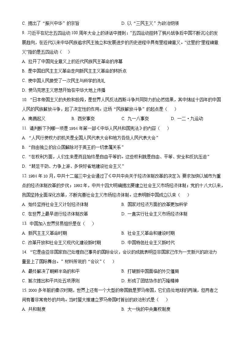 山东省2023-2024学年九年级下学期中考模拟历史测试卷（原卷版+解析版）03