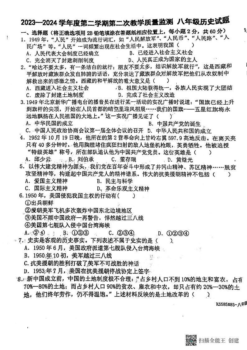 河北省廊坊市第四中学2023-2024学年八年级下学期5月月考历史试题第1页