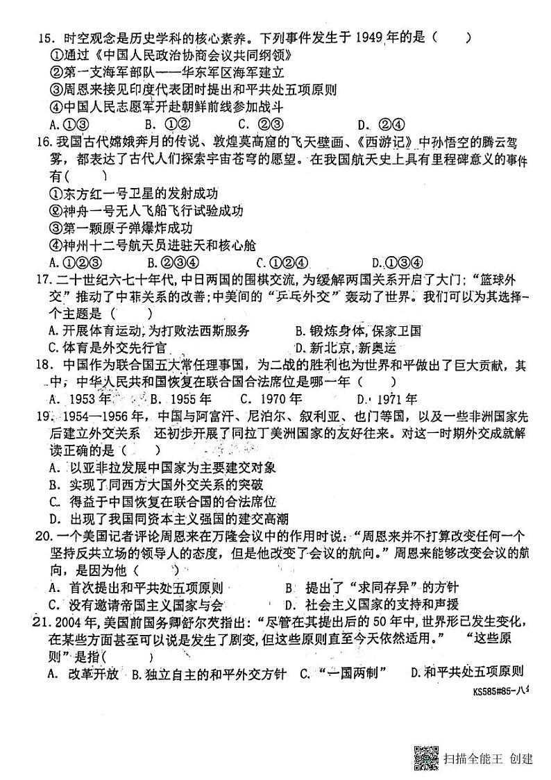 河北省廊坊市第四中学2023-2024学年八年级下学期5月月考历史试题第3页