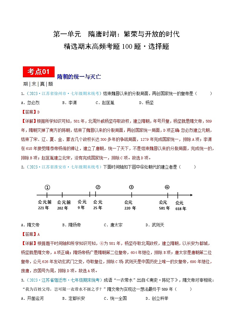 （精选期末高频选择题100题）第一单元 隋唐时期：繁荣与开放的时代（解析版）（江苏专用）01