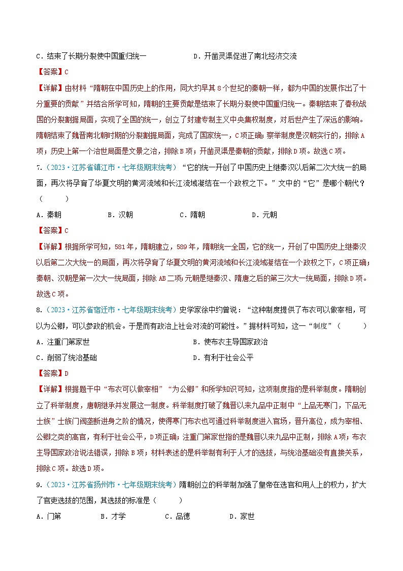 （精选期末高频选择题100题）第一单元 隋唐时期：繁荣与开放的时代（解析版）（江苏专用）03