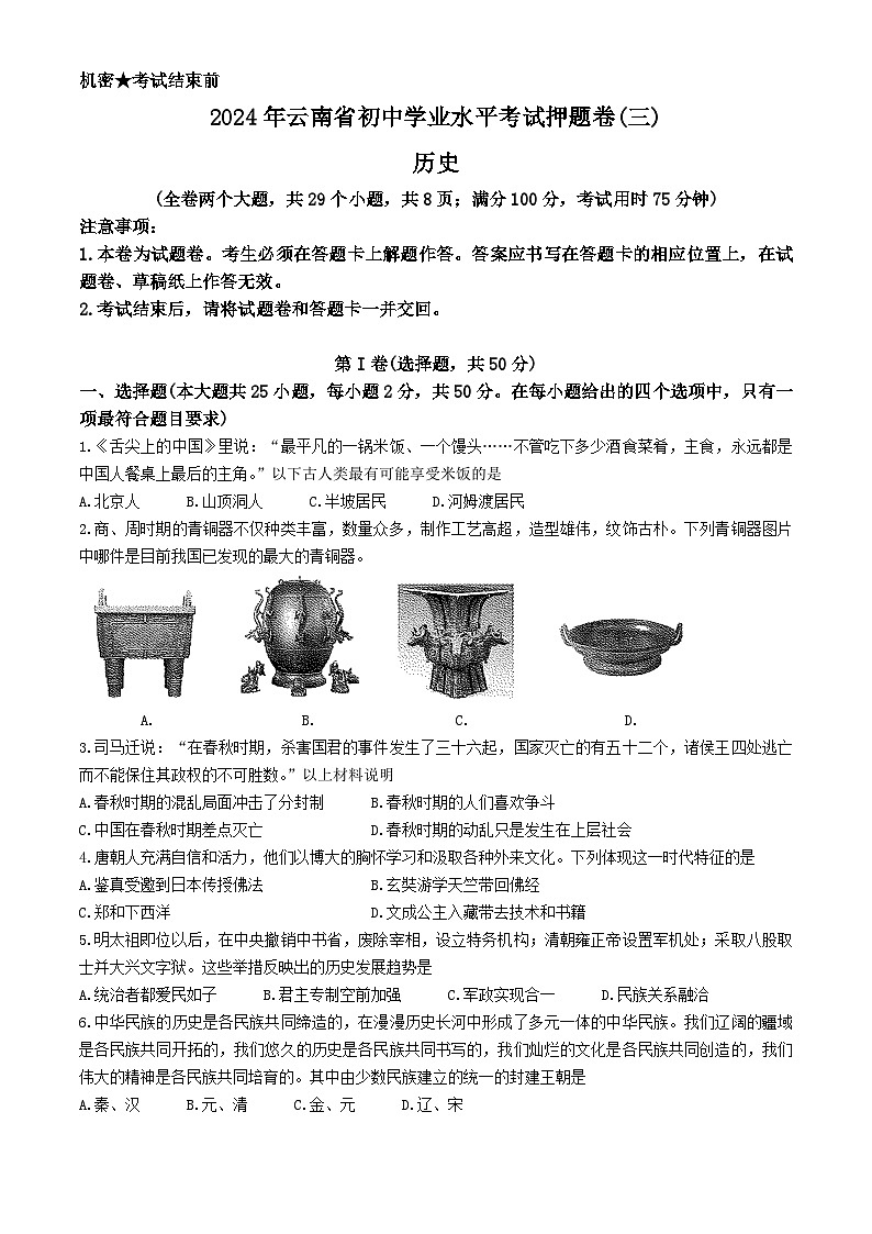 2024年云南省楚雄彝族自治州双柏县中考三模历史试题第1页