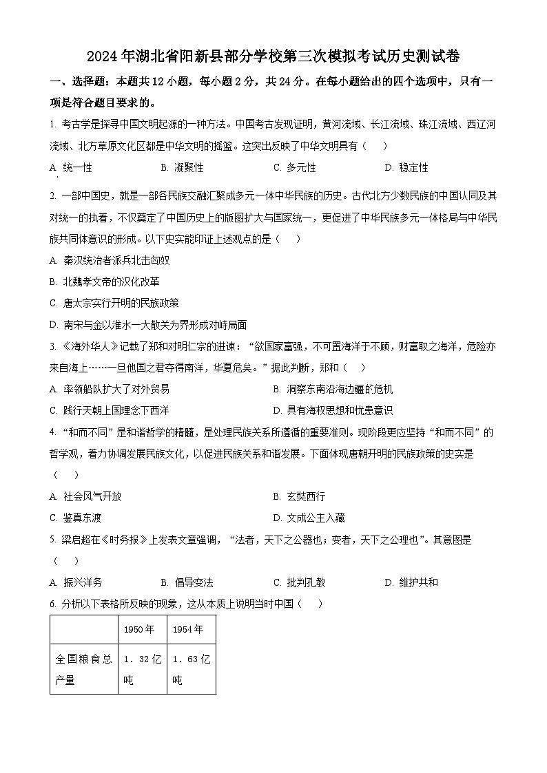 2024年湖北省黄石市阳新县部分学校中考三模历史试题（原卷版）第1页